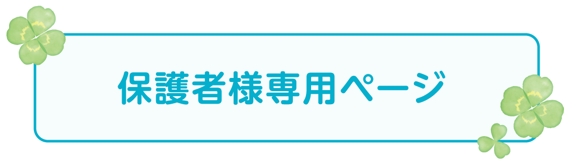 保護者専用ページ
