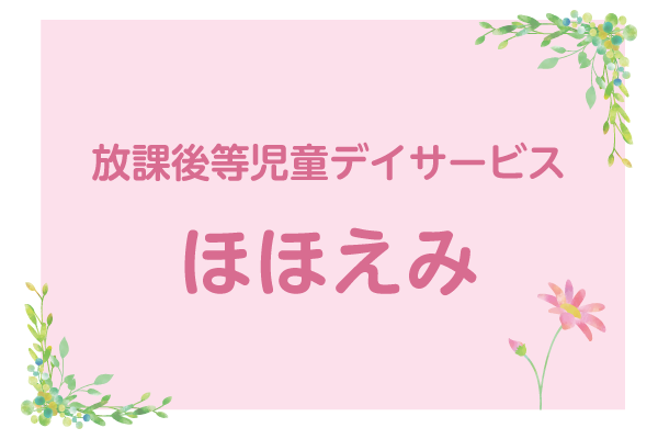 放課後等児童デイサービス ほほえみ