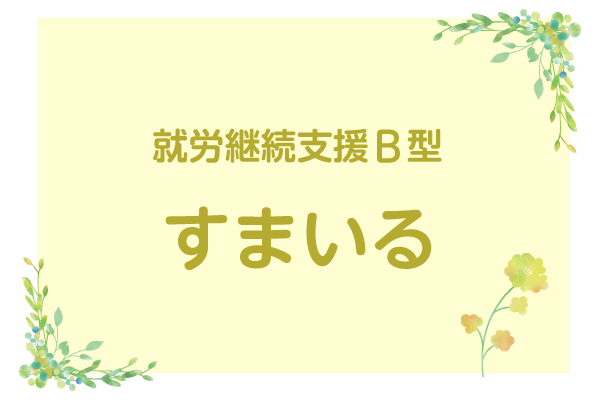 就労継続支援B型　すまいる