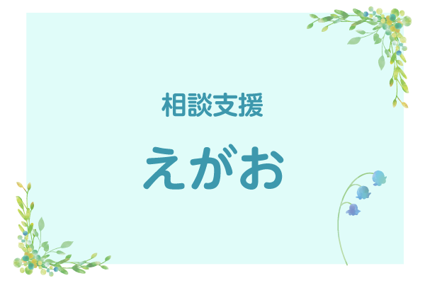 相談支援　えがお