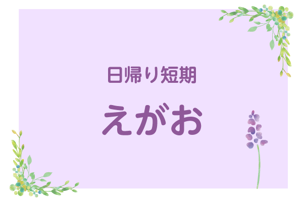 日帰り短期 えがお